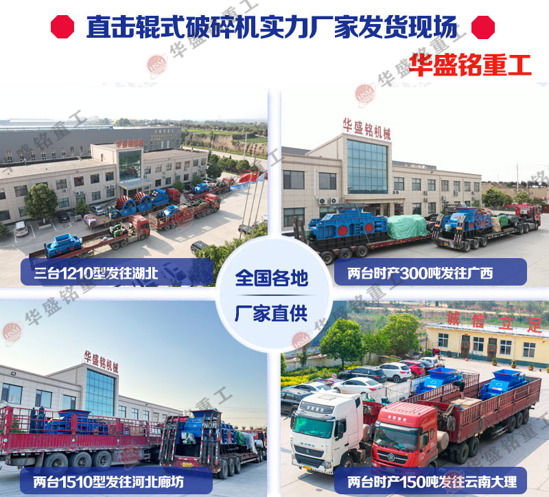 時產(chǎn)150噸以上大型液壓輥式破碎機發(fā)貨